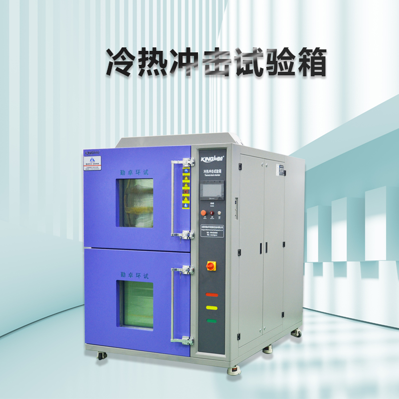 分享冷熱沖擊試驗(yàn)箱安裝環(huán)境條件要求