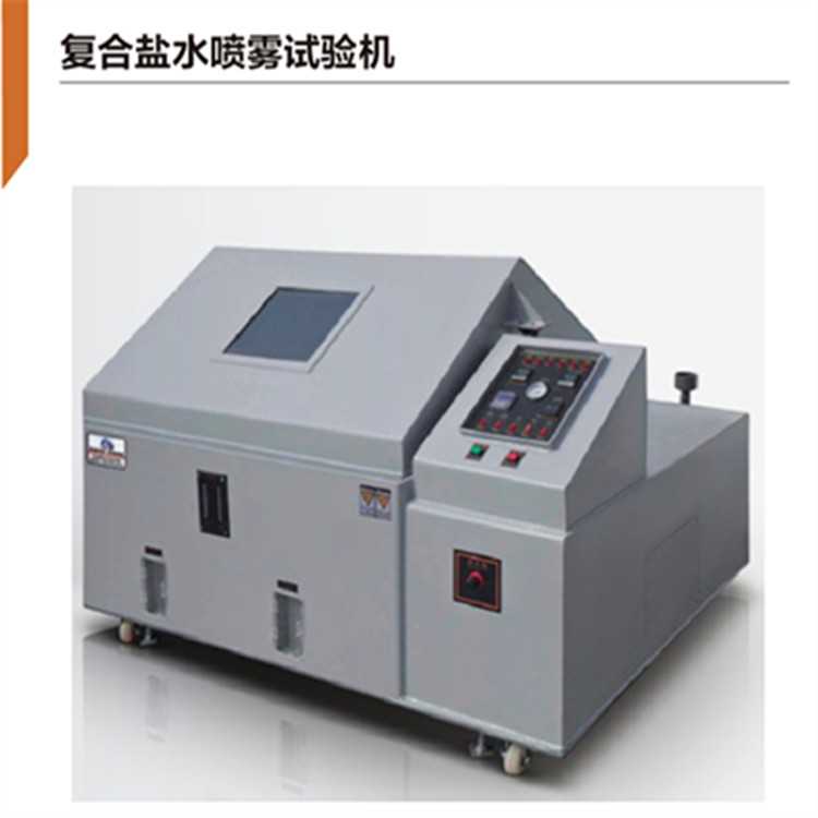 復合式鹽霧試驗箱安裝條件要求